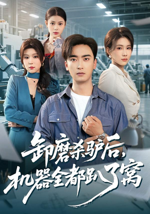 卸磨杀驴后，机器全都趴了窝（46集）好看短剧不容错过