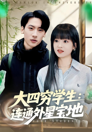大四穷学生：连通外星宝地（78集）这短剧也太好看了