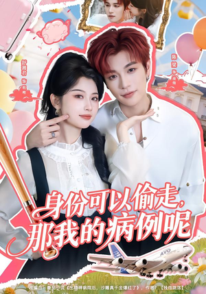身份可以偷走那我的病例呢（79集）热门古装短剧推荐