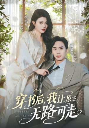 穿书后，我让原主无路可走（80集）热门短剧在线看