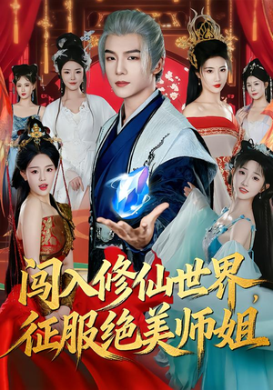 闯入修仙世界，征服绝美师姐（81集）免费看热门短剧推荐