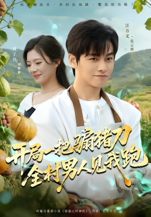 开局一把骟猪刀，全村男人见我跑（71集）热播短剧抢先看