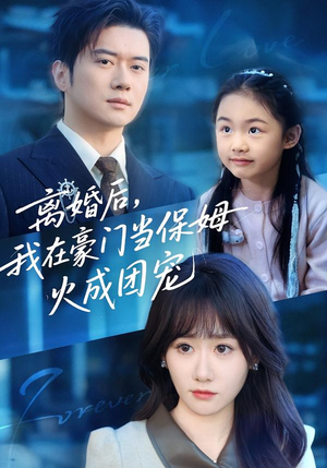 离婚后，我在豪门当保姆火成团宠（84集）这部短剧我爱了