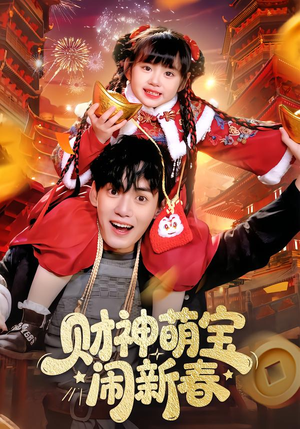财神萌宝闹新春（90集）古装宫斗短剧推荐
