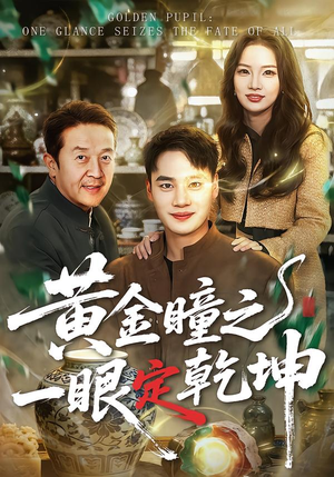 黄金瞳之一眼定乾坤（78集）悟空短剧免费看全集