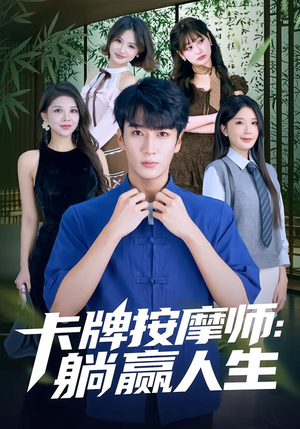 卡牌按摩师：躺赢人生（80集）超甜短剧抢先看