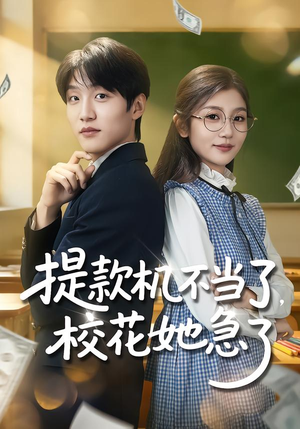 提款机不当了，校花她急了（80集）最新上映短剧免费看