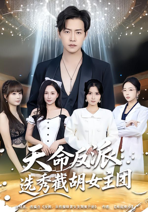 天命反派：选秀截胡女主团（65集）一口气看完热门短剧
