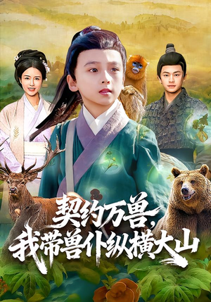 契约万兽，我带兽仆纵横大山（87集）这部免费的短剧太棒了