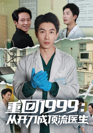 重回1999：从开刀成顶流医生（80集）每天更新最火的短剧