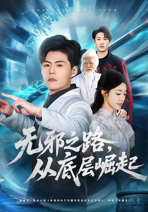 无邪之路，从底层崛起（80集）农村短剧分享农村生活