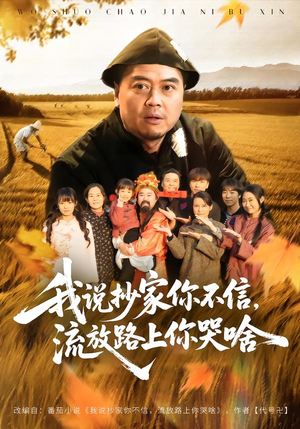 短剧《我说抄家你不信，流放路上你哭啥》80集短剧高清在线畅享全集