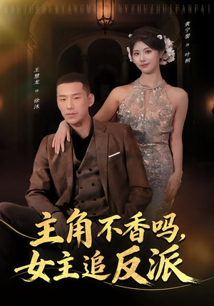 短剧《主角不香吗，女主追反派》80集短剧免费在线看全集