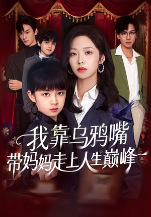 短剧《我靠乌鸦嘴带妈妈走上人生巅峰》61集短剧全集免费在线畅看