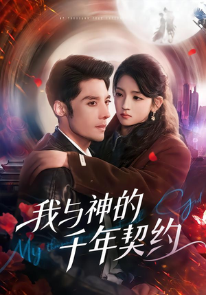 短剧《我与神的千年契约》63集短剧超清画质全集直通