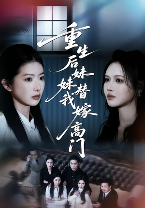 短剧《重生后妹妹替我嫁高门》86集短剧高清无删减在线观看