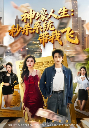 短剧《觉醒系统之后，打脸绝不手软》80集短剧免费在线追全集