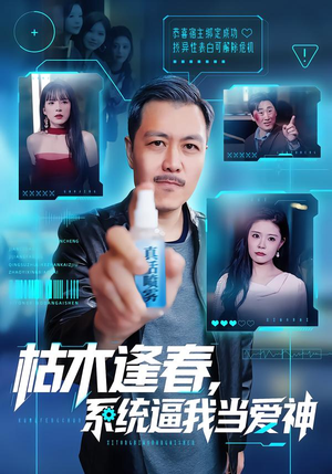 短剧《枯木逢春，系统逼我当爱神》71集短剧一口气看完大结局