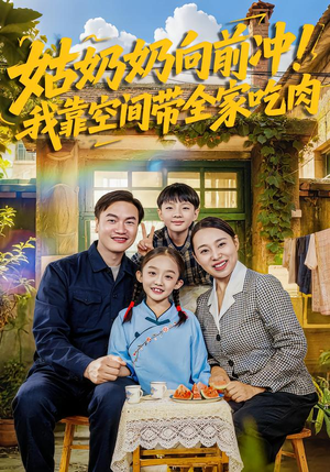 短剧《姑奶奶向前冲！我靠空间带全家吃肉》78集短剧完整版免费在线追