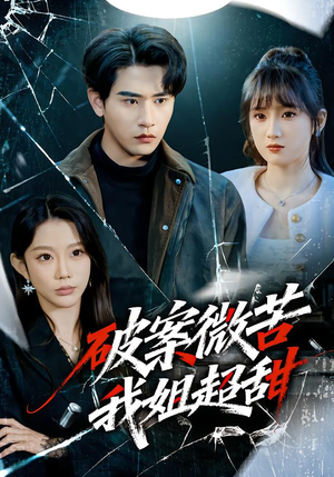 短剧《破案微苦我姐超甜》80集短剧全集在线流畅观看