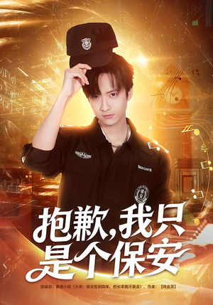 抱歉，我只是个保安（71集）直接追到结尾的短剧大全