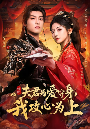 夫君为爱守身，我攻心为上（66集）排行榜前十短剧任你看