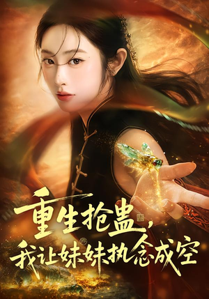 短剧《重生抢蛊，我让妹妹执念成空》80集短剧在线观看一口气追完