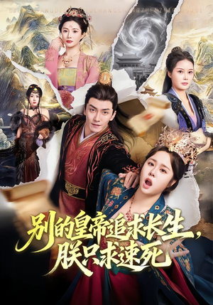 别的皇帝追求长生，朕只求速死（90集）免费看剧热门短剧