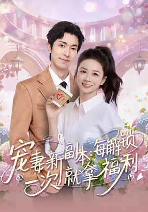 短剧《宠妻新副本：每解锁一次就拿福利》80集短剧在线解锁福利版全集观看