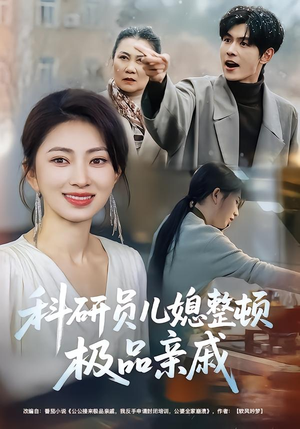 短剧《科研员儿媳整顿极品亲戚》80集短剧全集资源免费获取