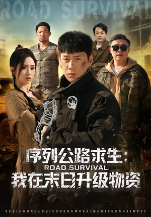 短剧《序列公路求生：我在未日升级物资》80集短剧免费畅享全集资源