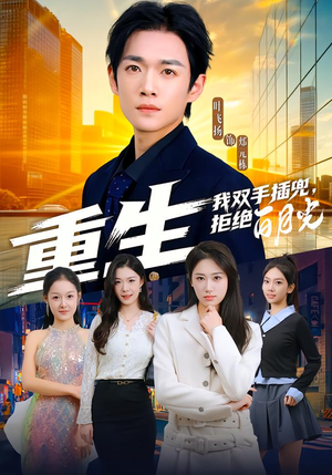 短剧《重生我双手插兜，拒绝白月光》81集短剧在线解锁全集观看