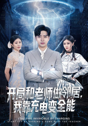 短剧《开局和老师做邻居，我靠充电变全能》80集短剧畅享全集无删减观看