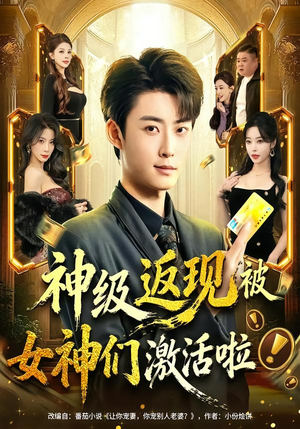 短剧《神级返现被女神们激活啦》81集短剧全剧集免费观赏