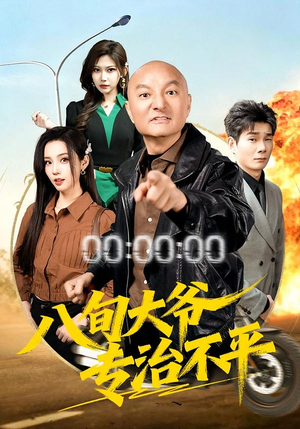 短剧《八旬大爷专治不平》80集短剧免费观看全集无删减