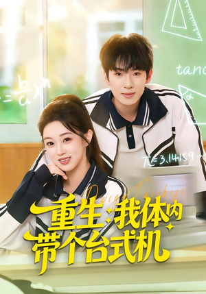短剧《重生我体内带个台式机》80集短剧高清无广告在线观看