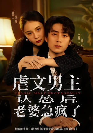 短剧《虐文男主认怂后老婆急疯了》60集短剧无广告免费在线看