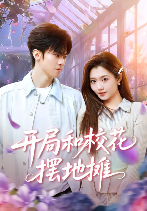 短剧《开局和校花摆地摊》80集短剧免费在线看全集