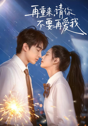 短剧《再重来，请你不要再爱我》60集短剧超清画质免费看