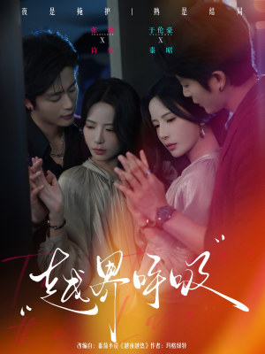 短剧《越界呼吸》60集短剧免费畅享全集资源