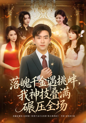 短剧《落魄千金遇挑衅，我神技叠满碾压全场》81集短剧高清在线观看无广告