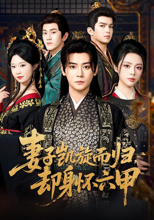 短剧《妻子凯旋而归，却身怀六甲》80集短剧一口气看完大结局