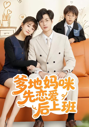 短剧《爹地妈咪先恋爱后上班》149集短剧全集免费在线一键观看