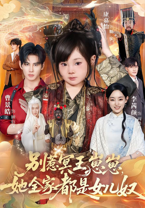 短剧《别惹冥王崽崽，她全家都是女儿奴》61集短剧全集在线解锁观看