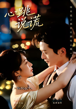 短剧《心跳说谎》60集短剧免费观看全集不卡顿