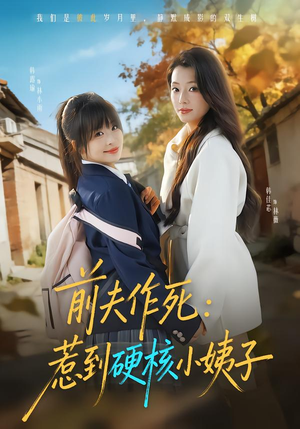 短剧《前夫作死惹到硬核小姨子》62集短剧无删减全集观看