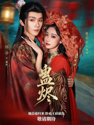 短剧《蛊烬》80集短剧高清全集一键观看