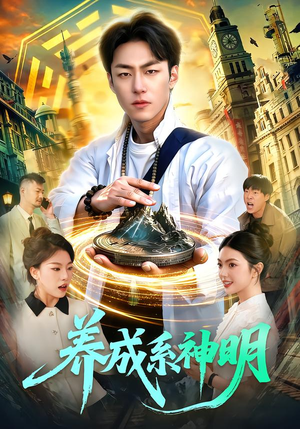 短剧《养成系神明》98集短剧在线解锁全集观看