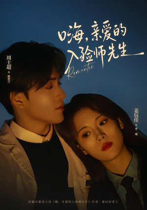 短剧《嗨，亲爱的入殓师先生》73集短剧全集免费在线点播