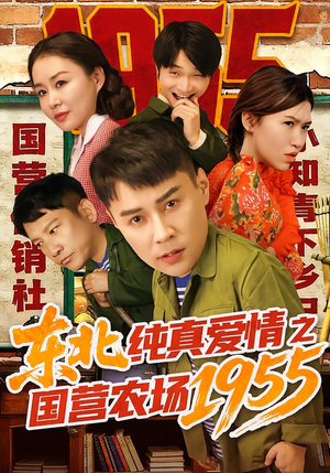 短剧《东北纯真爱情之国营农场1955》69集短剧1080P高清在线看全集